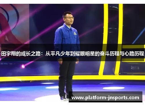 田宇翔的成长之路：从平凡少年到耀眼明星的奋斗历程与心路历程