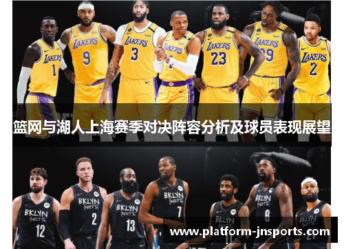 篮网与湖人上海赛季对决阵容分析及球员表现展望